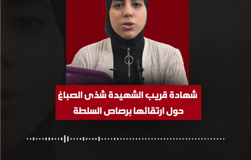 Thumbnail preview image for the video titled: Murder of Shatha Sabbagh by Palestinian Authorities : testimony of relative