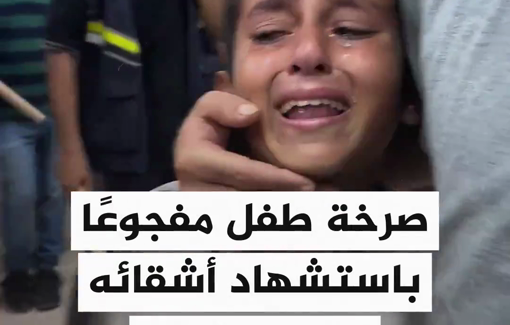 Thumbnail preview image for the video titled: Child mourns his siblings killed at Al-Manfalouti school